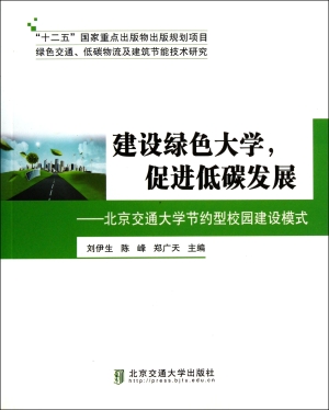 建设绿色大学，促进低碳