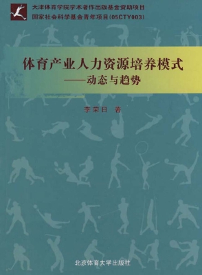 体育产业人力资源培养
