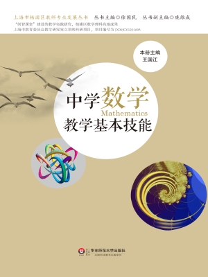 中学数学教学基本技能
