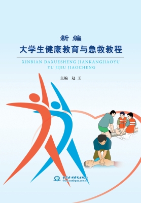 新编大学生健康教育与