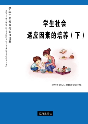 学生社会适应因素的培