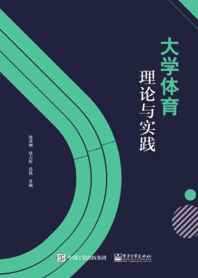 大学体育理论与实践