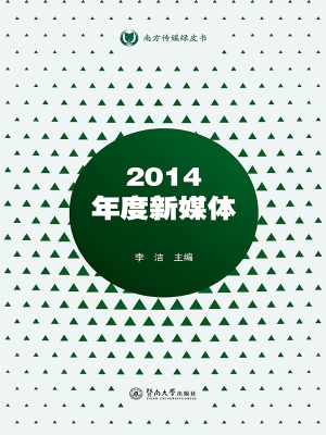 2014年度新媒体