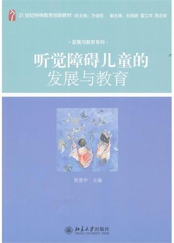 听觉障碍儿童的发展与