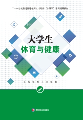 大学生体育与健康