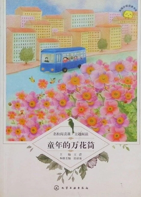 童年的万花筒