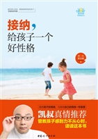 接纳，给孩子一个好性格