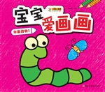 宝宝爱画画——学画动