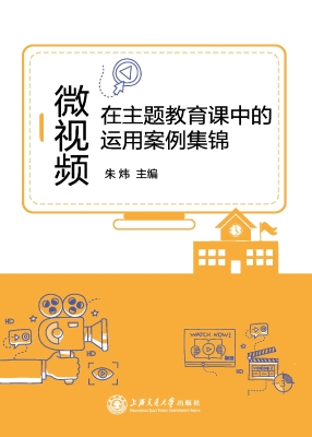 微视频在主题教育课中
