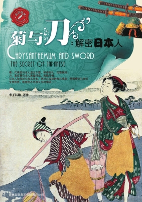 菊与刀——解密日本人