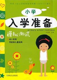 小学入学准备（模拟测试