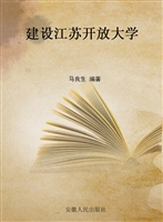 建设江苏开放大学