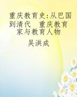重庆教育史：从巴国到清