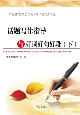 话题写作指导与好词好