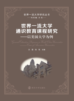 世界一流大学通识教育