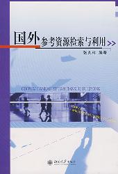 国外参考资源检索与利