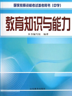 教育知识与能力