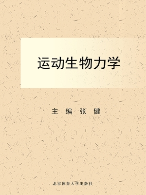运动生物力学