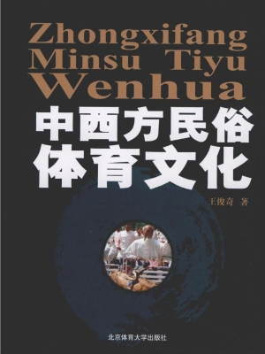 中西方民俗体育文化
