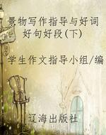 景物写作指导与好词好