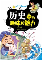 历史中的趣味和魅力