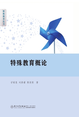 特殊教育概论