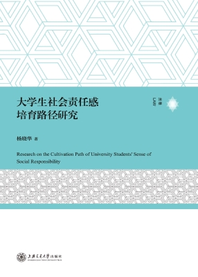 大学生社会责任感培育
