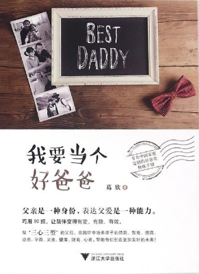 我要当个好爸爸