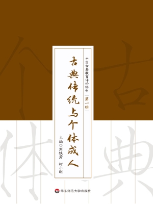 古典传统与个体成人