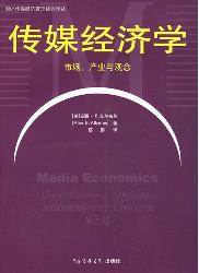 传媒经济学：市场、产业