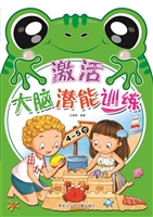激活大脑潜能训练（4-5