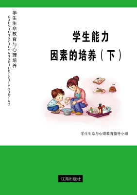 学生能力因素的培养（下