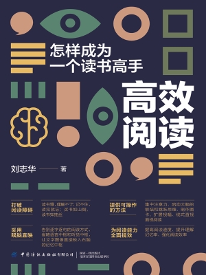 高效阅读：怎样成为一个