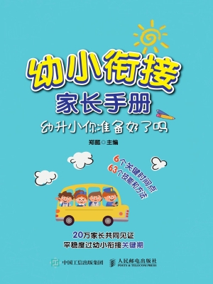 幼小衔接家长手册——