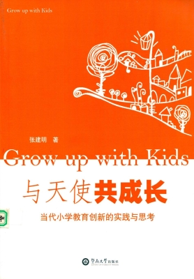 与天使共成长——当代
