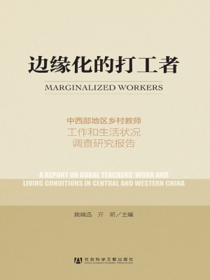 边缘化的打工者——中