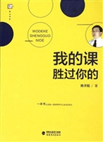 我的课胜过你的