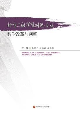 新型二级学院特色专业