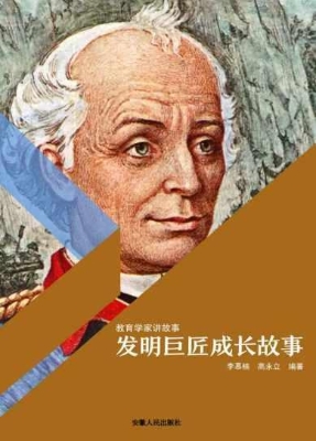 发明巨匠成长故事