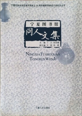 宁夏图书馆同人文集