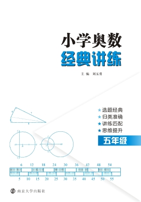 小学奥数经典讲练（五年