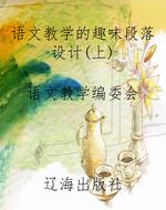 语文教学的趣味段落设