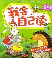 我会自己读．星星卷