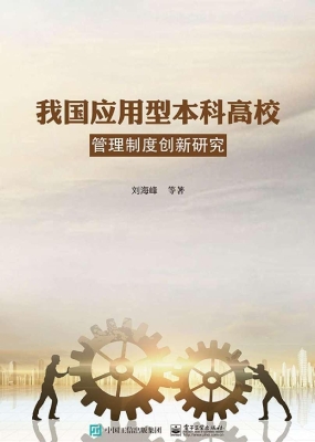我国应用型本科高校管