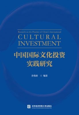 中国国际文化投资实践