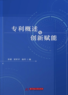 专利概述与创新赋能
