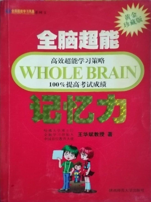 全脑超能记忆力