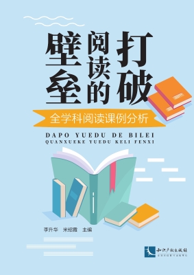 打破阅读的壁垒——全