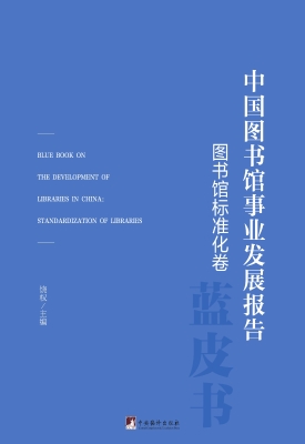 中国图书馆事业发展报
