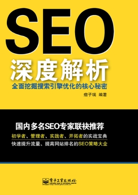 SEO深度解析——全面
